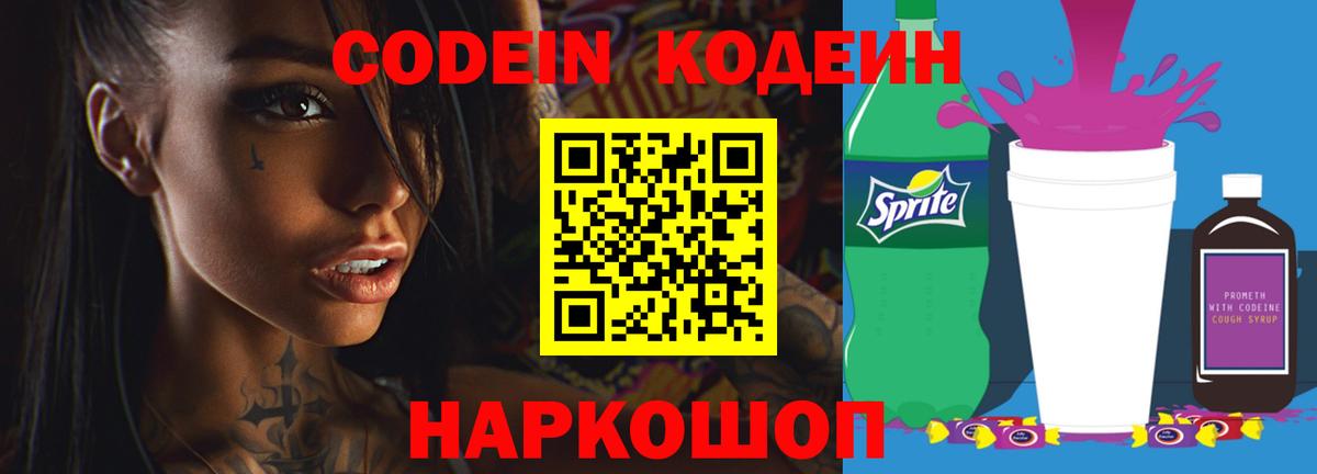 Кодеин Purple Drank Алушта